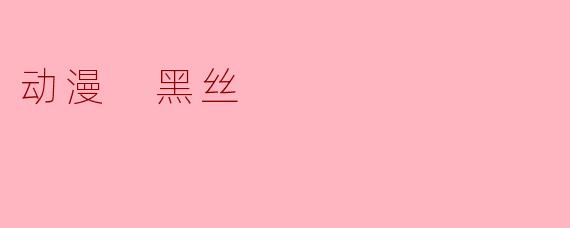 动漫 黑丝